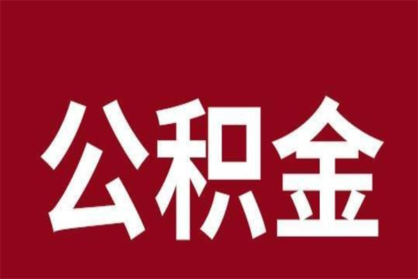 利津公积金怎么提不出来了呢（公积金为啥提取不出来）