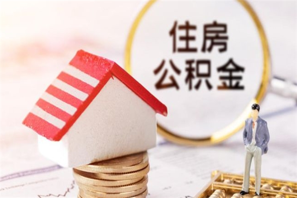 利津代取公积金（代取住房公积金）