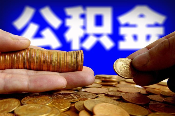 利津离职后异地住房公积金怎么全部取出来（离职后公积金异地提取）