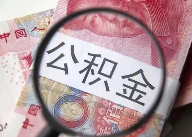 利津离职了公积金怎么代取（离职了公积金去哪取）