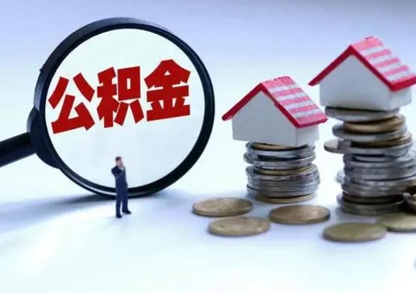 利津离职后公积金怎么取（离职后,公积金如何提取）