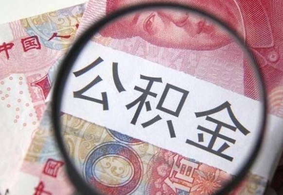 利津住房公积金提（2020住房公积金提取条件流程文库）