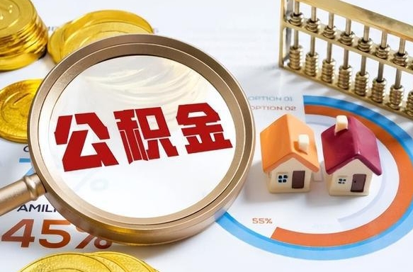 利津公积金的取办理（取住房公积金流程）
