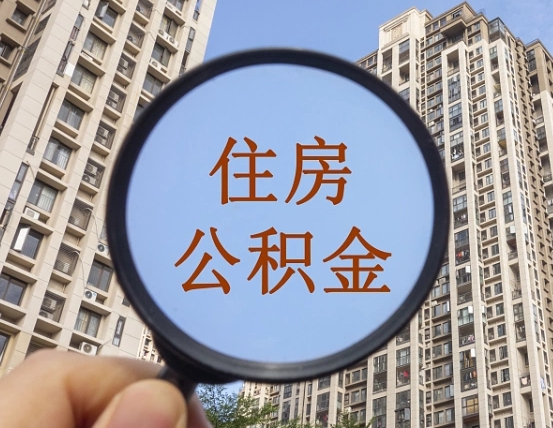 利津怎么取住房公积金里面的钱（如何取出住房公积金）