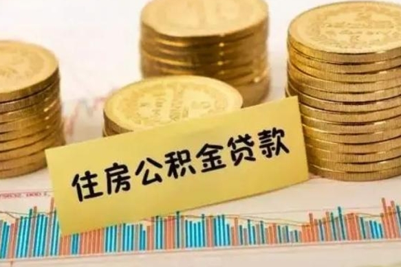 利津离职后取住房公积金需要什么手续（离职后取住房公积金需要哪些资料）