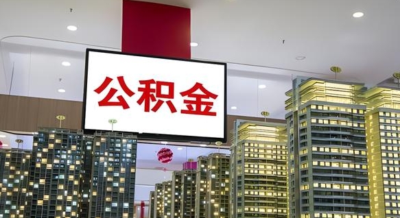 利津公积金怎么取（市公积金怎么取）